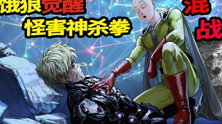 【一拳超人】200话：大混战！饿狼觉醒怪害神杀拳！天然水史诗级加强！