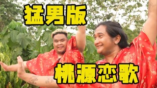 【猛男舞团】第一次跳《桃源恋歌》！