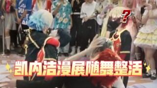 【蓝锁cos】凯撒x内斯x洁漫展随舞袭来，洁癖慎戳！！