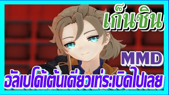 [เก็นชิน，MMD] อัลเบโด้เต้นเดี่ยวเท่ระเบิดไปเลย!