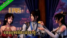 ยอดยุทธ์ นักแปรธาตุ ตอนที่ 85