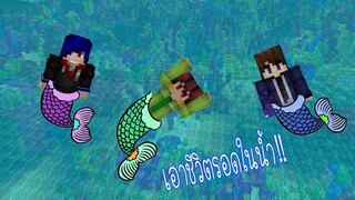 ถ้าเราเป็นนางเงือก!!แล้วต้องเอาชีวิตรอดใต้น้ำ - Minecraft