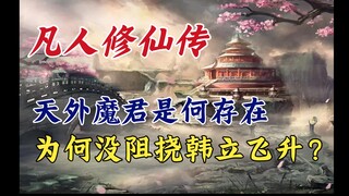 凡人修仙传：天外魔君是何存在？为何没阻挠韩立飞升仙界？韩立与天外魔君的三次交锋