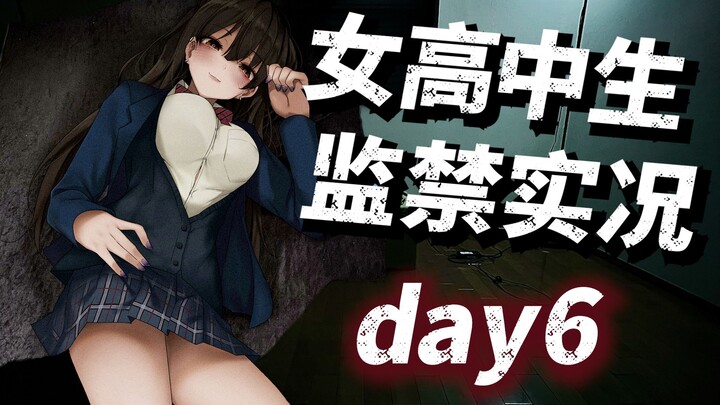 数百万人自愿被监禁 病娇黑发美人JK养你一辈子【day6】