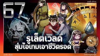 มังงะ | รูเล็ตเวิลด์ สุ่มไอเทมเอาชีวิตรอด ตอนที่ 67