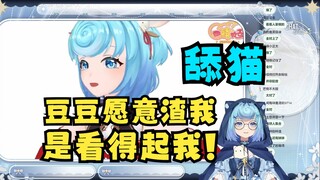 【恬豆】小猫咪语录：豆豆愿意渣我是看得起我！有啥不好的😍牢豆都无语了你别太舔了，舔猫无敌了😅