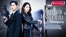 เธอคือแฮ็กเกอร์อันดับหนึ่ง! ส่วนเขาคือ “ท่านรอง” ที่ไล่ล่าเธอ…และแล้วหัวใจก็ดันทรยศ!