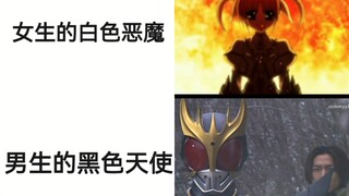 女生的白色恶魔VS男生的黑色天使