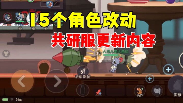 猫和老鼠手游：共研服15个角色改动