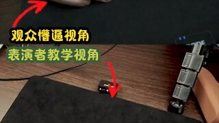 魔术表演者和操作者的两个视角。 先看上面再看下面 #花式