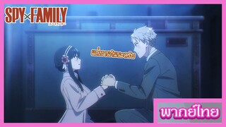 สปาย X แฟมิลี่ - ขอเเต่งานที่เเสนอลังการ [พากย์ไทยสไตล์เรา]