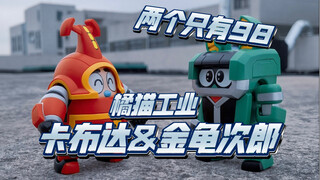 橘猫工业 铁甲小宝 卡布达&金龟次郎 售价98！两个！可爱死啦救命！！