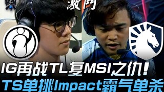 آي جي ضد تي إل: آي جي تواجه تي إل مجددًا لتثأر من خسارتها في بطولة MSI! ذا شاي يتحدى إمباكت بشكل است