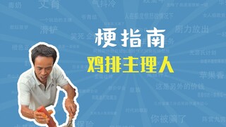 鸡排主理人是什么梗【梗指南】