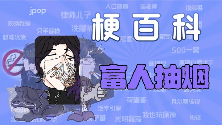 [Internet Slang Encyclopedia] What is the “Rich People Smoking” meme?