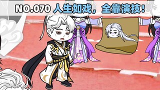 第70集 人生如戏，全靠演技！