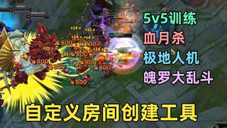 多功能自定义房间工具：5v5训练模式，血月杀，魄罗大乱斗，启动！