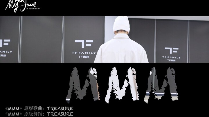 【TF Family】บันทึกการเต้นของเด็กฝึกหัด «MyRedFace» (18) — การคัฟเวอร์ท่าเต้นเพลง «MMM»