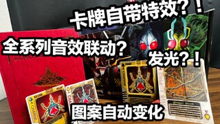 卡片会发光？！联动系列全部玩具的毕业套装？！假面骑士剑 Blade DX卡牌纪念套装＆15周年纪念封印道具卡全面测评【看一期少一期评测】