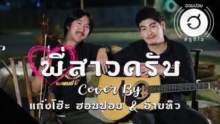 พี่สาวครับ - จรัล มโนเพ็ชร [Cover By แก๋งโฮ๊ะ ฮอมปอย & อ้ายทิว]