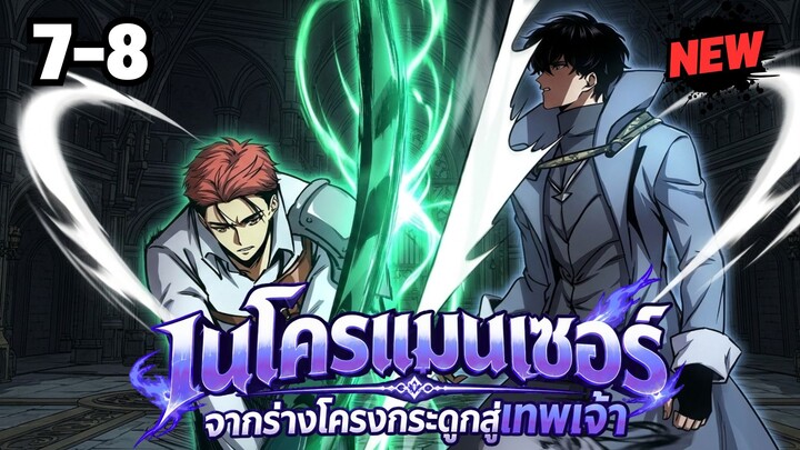 ตอนที่ 7-8 | มังงะจีน!! เนโครแมนเซอร์ จากร่างแยกโครงกระดูกสู่เส้นทางเทพเจ้า