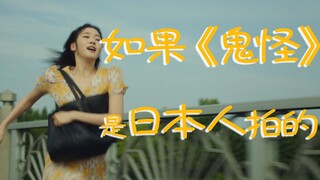 What if "Goblin" was made by the Japanese