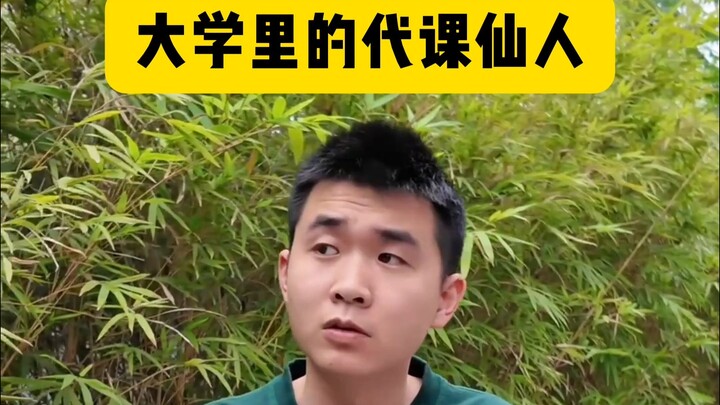 代课仙人的故事