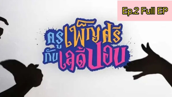 ครูเพ็ญศรีกับเลดี้ปอบ Ep.2 Full Ep