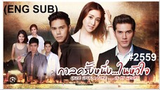 12END#2559 กาลครั้งหนึ่งในหัวใจ (ENG SUB :Once upon a time in my heart)