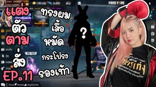 แต่งตัวตามสั่ง EP.11 ชุดแดงแรงกว่าใคร ลงแข่งคว้า Booyah#2 รายการ  @TONKLA | FREE FIRE | FFCTH