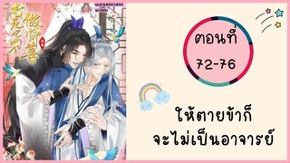 ให้ตายข้าก็จะไม่เป็นอาจารย์ ตอนที่ 72-76#มังงะวาย