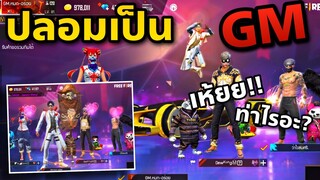 ปลอมเป็น GM เพราะได้ท่าใหม่ ก่อนกิจกรรมจะมา FFCTH