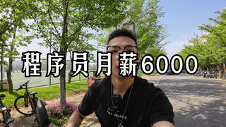 Java programmer recruited from a 211 university, monthly salary of 6K