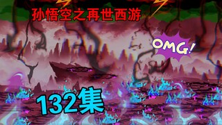 【孙悟空之再世西游】132集:定计西行取经
