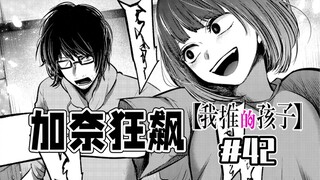 【我推的孩子42话】姬川加奈震撼众人