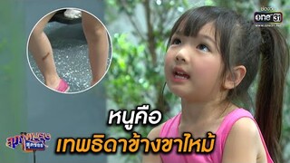 หนูคือ เทพธิดาข้างขาไหม้ | สุภาพบุรุษสุดซอย SPECIAL CLIP | one31