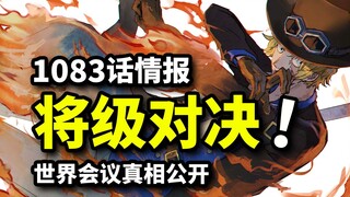 海贼王1083话情报：藤虎绿牛vs炎帝萨博！世界会议真相揭晓！