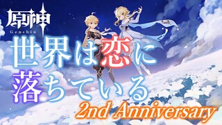 【2周年記念MAD】原神 × 世界は恋に落ちている【Genshin Impact】2nd Anniversary