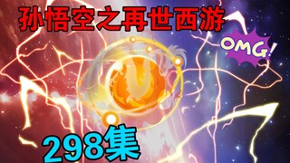 【孙悟空之再世西游】298集:大梦万古(五)神王天袭