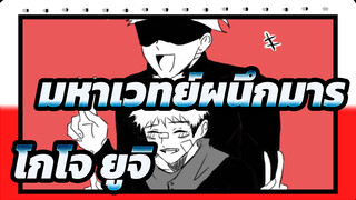 [มหาเวทย์ผนึกมาร]โกโจ&ยูจิ- ไทโยเค ดิสโก้