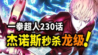 【一拳超人】230话：杰诺斯究极加强！秒杀龙级怪人！