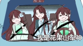 【花亦山】柿子是秋名山车神！