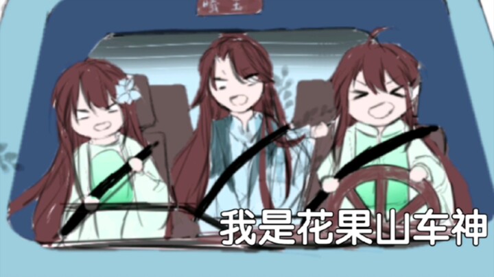 【花亦山】柿子是秋名山车神！