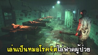 A way to be dead เล่นเป็นคุณหมอโรคจิตไล่ฟาดผู้ป่วย
