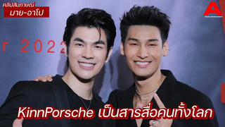 สัมภาษณ์ มาย-อาโป อยากทำอะไรที่แตกต่างประทับใจ ที่คินพอร์ชสามารถทำให้ทั่วโลกเข้าใจในแบบเดียวกัน