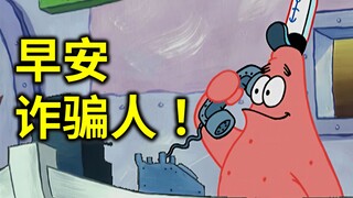 派大星：早安，诈骗人！