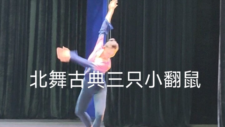 北舞古典舞三只小翻鼠：黄慧慧、杨骞、曾凡芝
