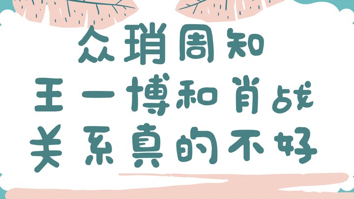 [Bo Jun Yi Xiao benar-benar BE] Cara mengetahui apakah seorang pria benar-benar membencimu (BJYX) | 