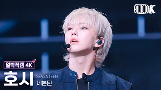 [얼빡직캠 4K] 세븐틴 호시 'MAESTRO'(SEVENTEEN HOSHI Facecam) @뮤직뱅크(Music Bank) 240510
