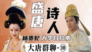 Đối thoại giữa các hoàng đế nhà Đường (10): Dương Quý Phi vận động phiếu bầu cho Lý Bạch, Lý Long Cơ
